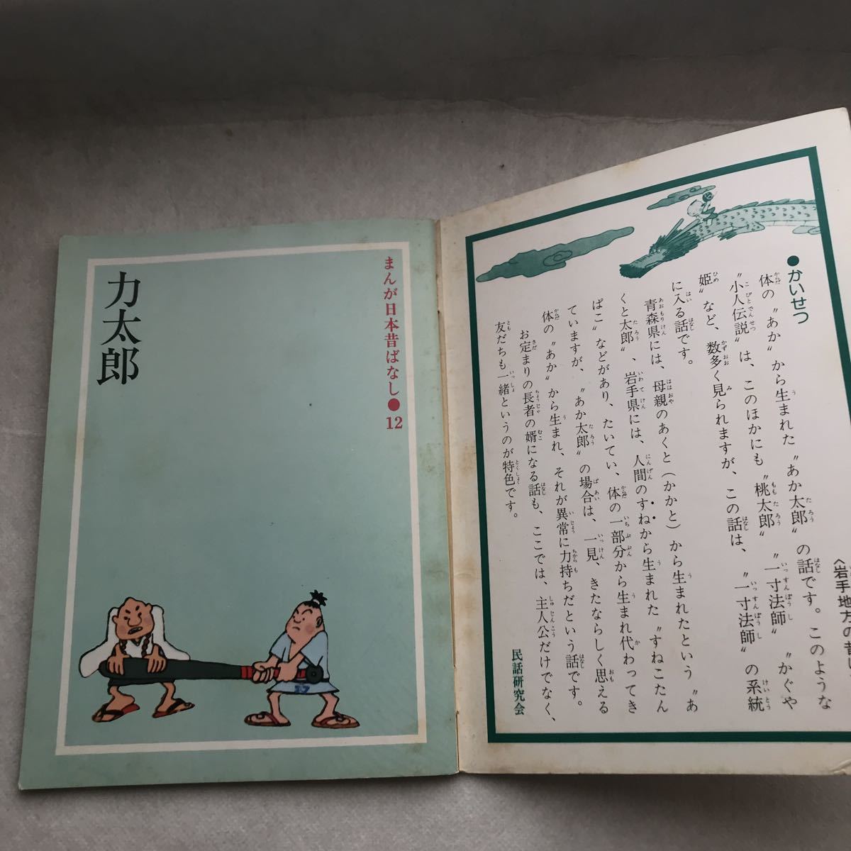 【児童本】力太郎　まんが日本昔ばなし 厚生省児童福祉文化賞受賞(放送部門) 昔話