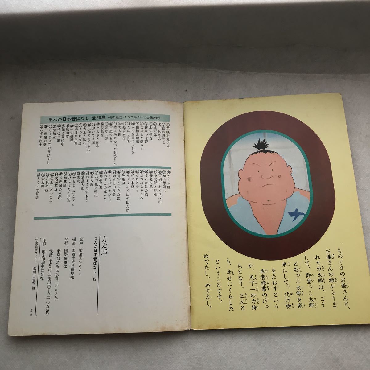 Paypayフリマ 児童本 力太郎 まんが日本昔ばなし 厚生省児童福祉文化賞受賞 放送部門 昔話 Paypayフリマ 児童本 力太郎 まんが日本昔ばなし 厚生省児童福祉文化賞受賞 放送部門 昔話