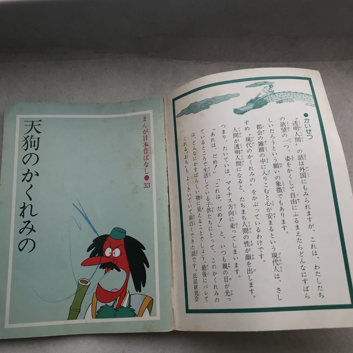 【児童本】天狗のかくれみの　まんが日本昔ばなし 厚生省児童福祉文化賞受賞(放送部門) 昔話