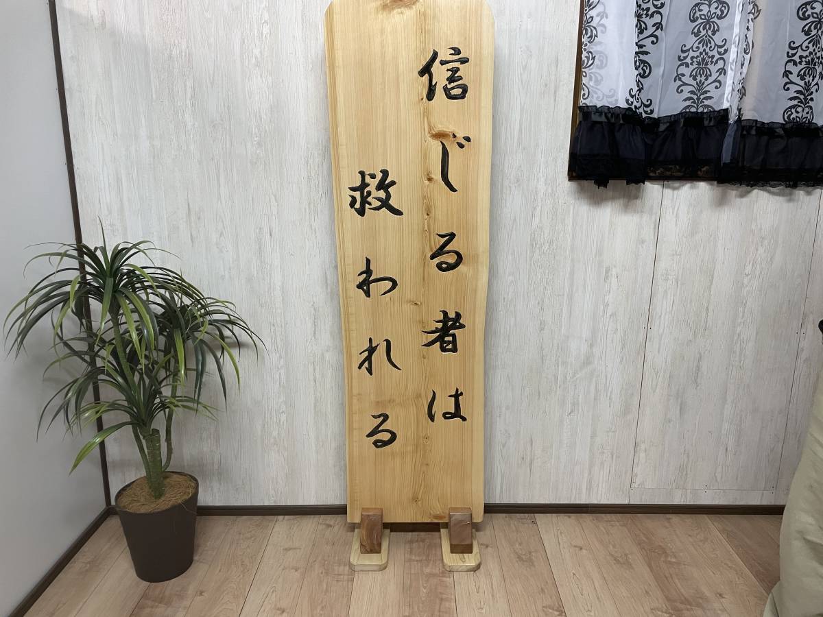 一枚板 桧 ヒノキ の彫刻 手彫りの衝立です 自然無垢 手彫り文字 信じる者は救われる 会社 事務所 教会 玄関 リビング お部屋 Dejapan Bid And Buy Japan With 0 Commission 一枚板 桧 ヒノキ の彫刻 手彫りの衝立です 自然無垢 手彫り文字 信じる者は救われる 会社 事務所 教会 玄関 リビング お部屋 Dejapan Bid And Buy Japan With 0 Commission