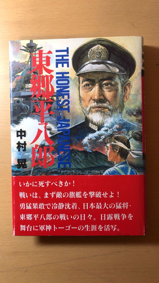 絶品】 中村 晃 東郷平八郎 伝記、人物評伝 - cavalarc.com