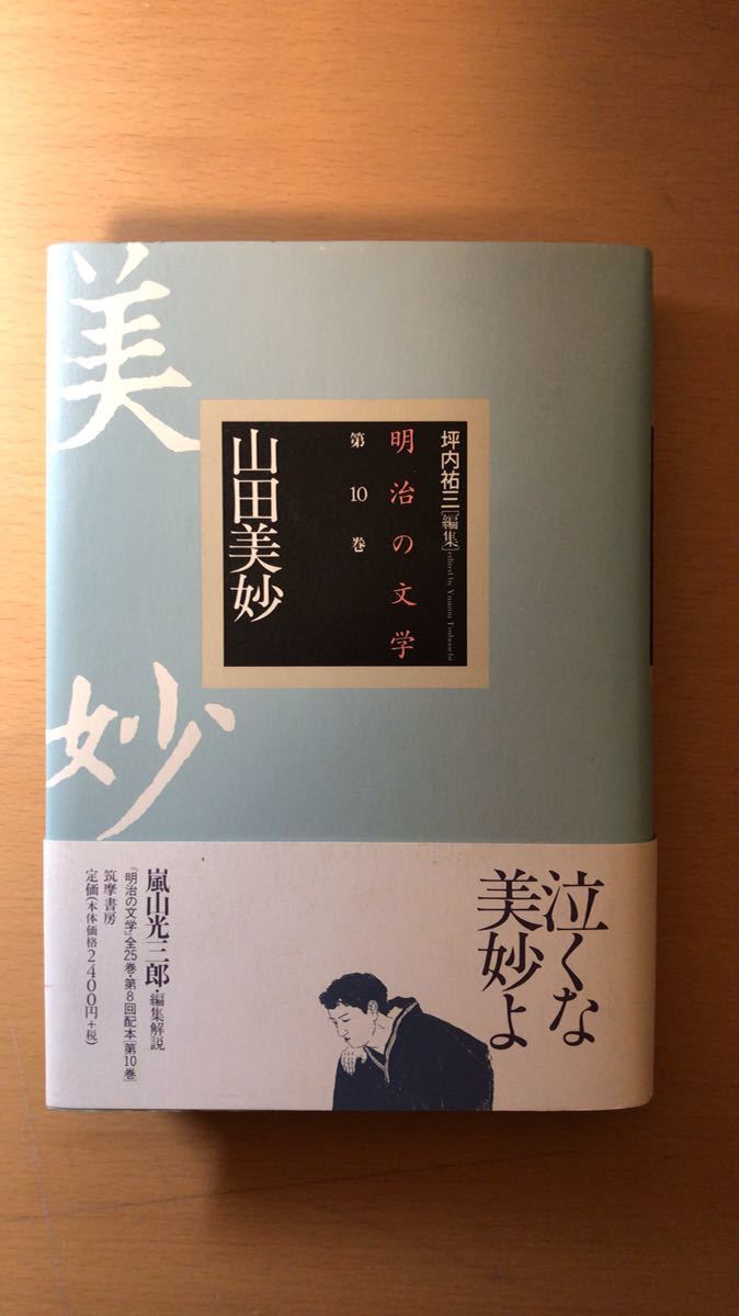 山田美妙他2名山田美妙 明治の文学 日本代购 买对网 山田美妙他2名山田美妙 明治の文学 日本代购 买对网