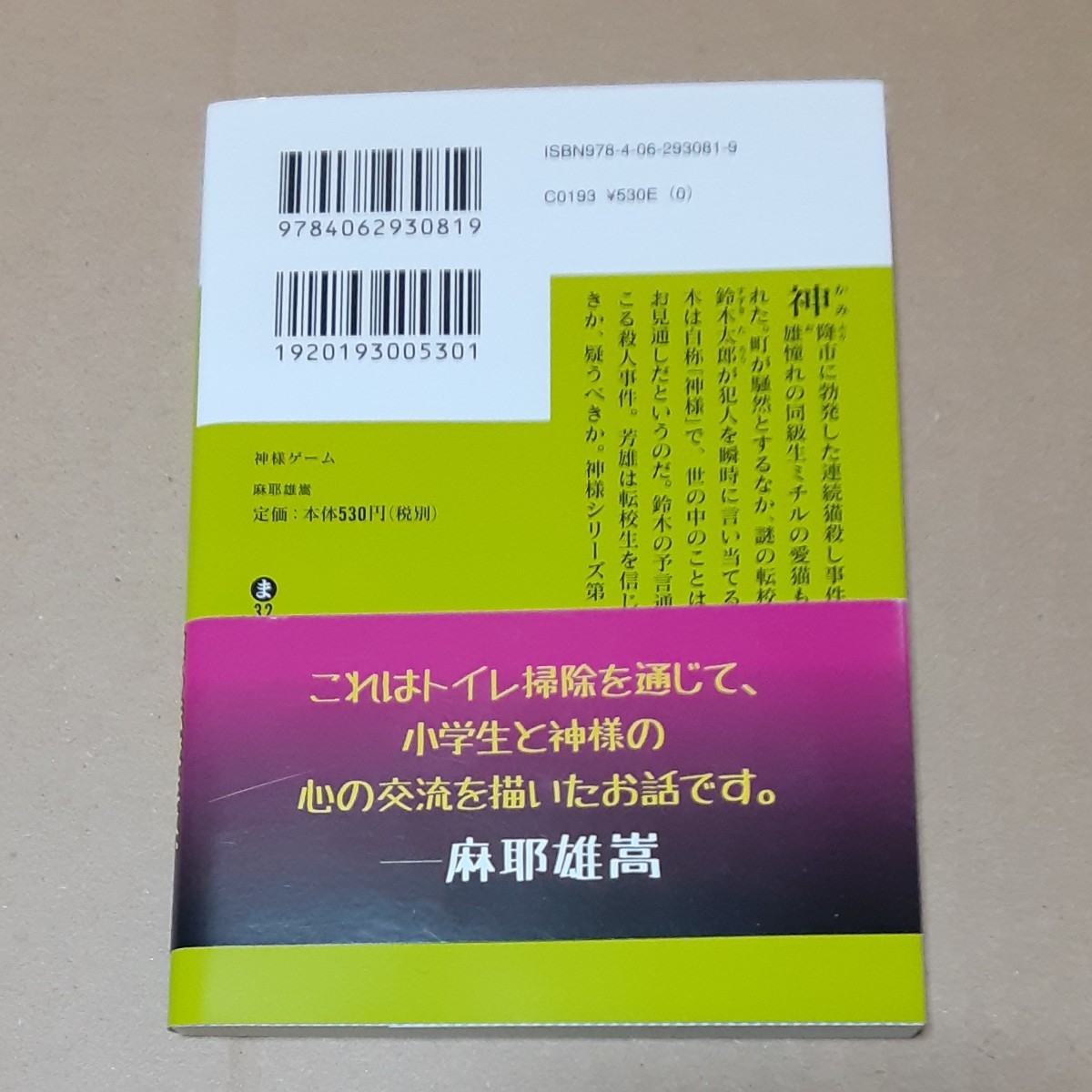 神様ゲーム 麻耶雄嵩