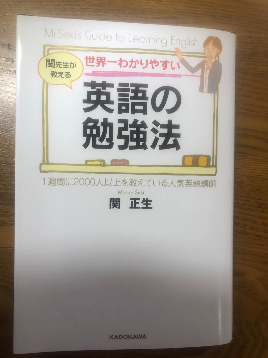 Paypayフリマ 世界一わかりやすい英語の勉強法 関先生が教える kadokawa 関正生 単行本 中古 Paypayフリマ 世界一わかりやすい英語の勉強法 関先生が教える kadokawa 関正生 単行本 中古