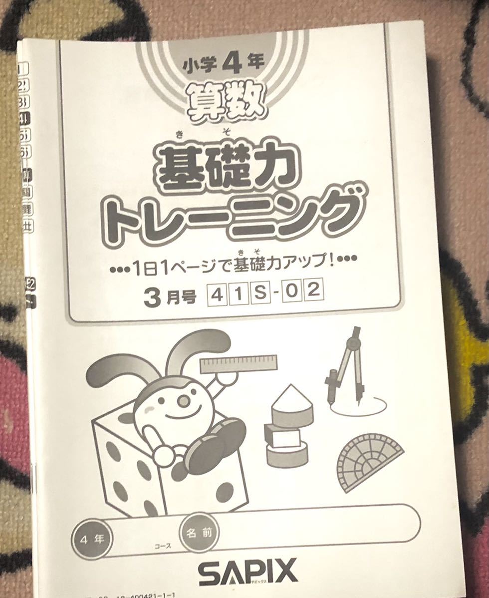 年末年始大決算 SAPIX小学４年 基礎力トレーニング 最新１年分 nascd