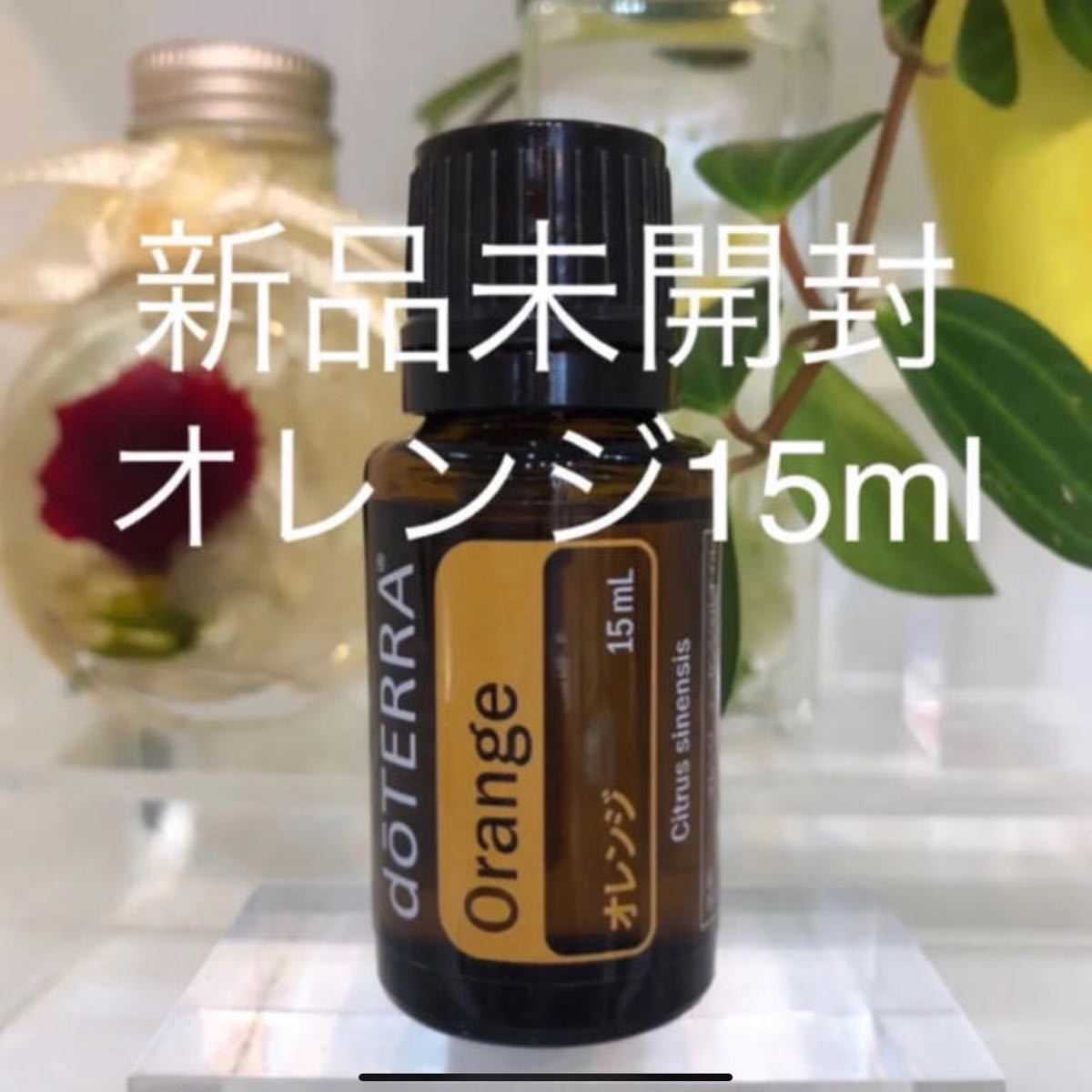 ドテラ オレンジ 15ml ★正規品★新品未開封★