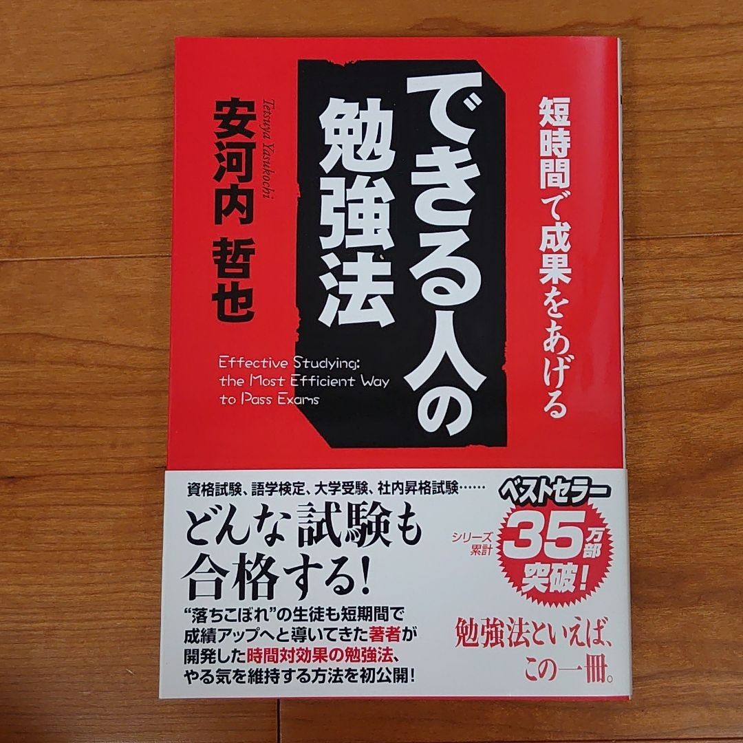 できる人の勉強法　どんな試験も合格する！　短時間で成果をあげる 安河内哲也／著   帯付き