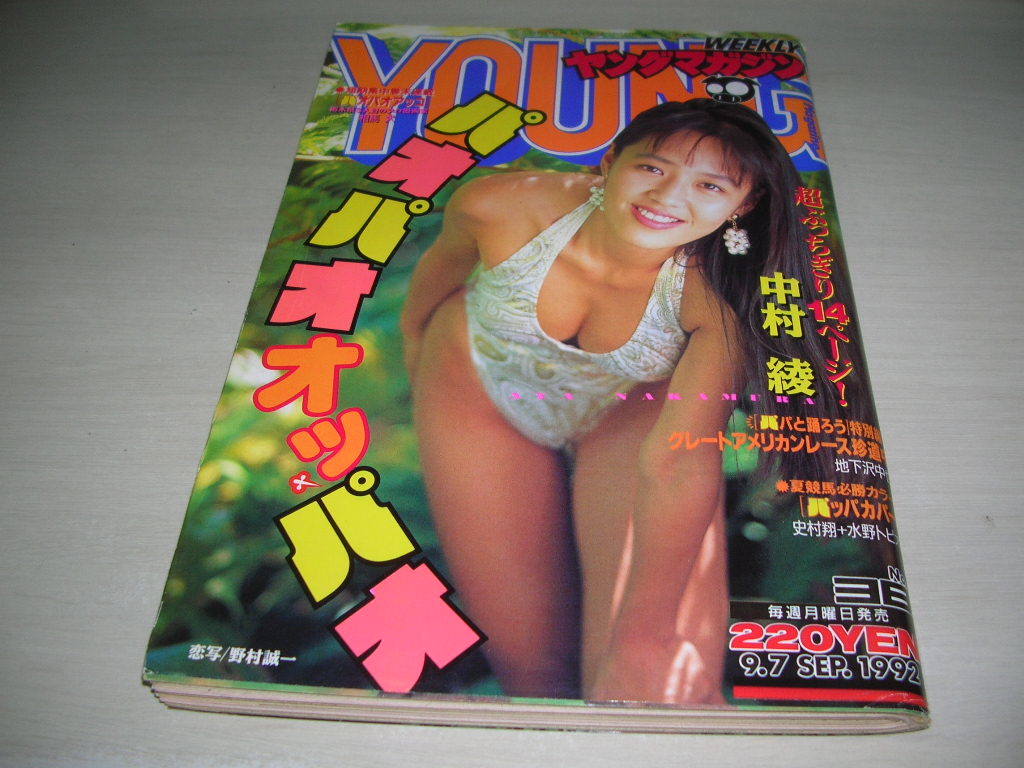 ヤングマガジン　NO.38　1992年9月7日号　中村綾 表紙+巻頭＆巻末グラビア_画像1