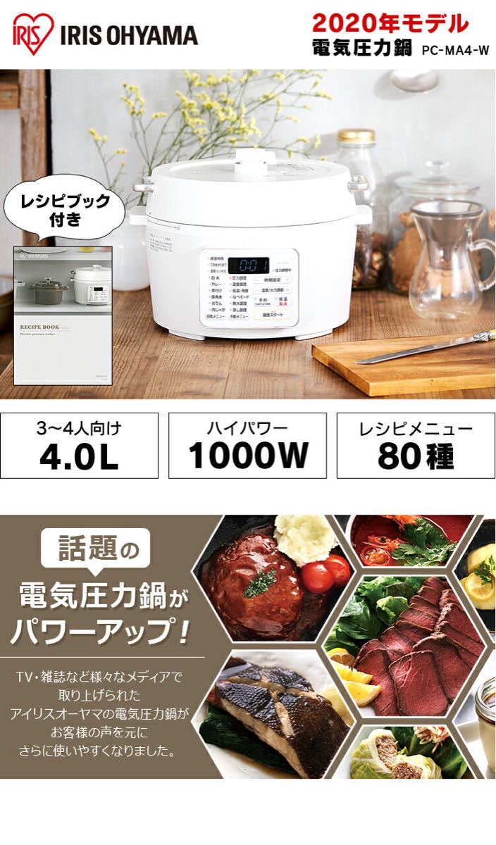 【新品】電気圧力鍋 4.0L PC-MA4-W アイリスオーヤマ