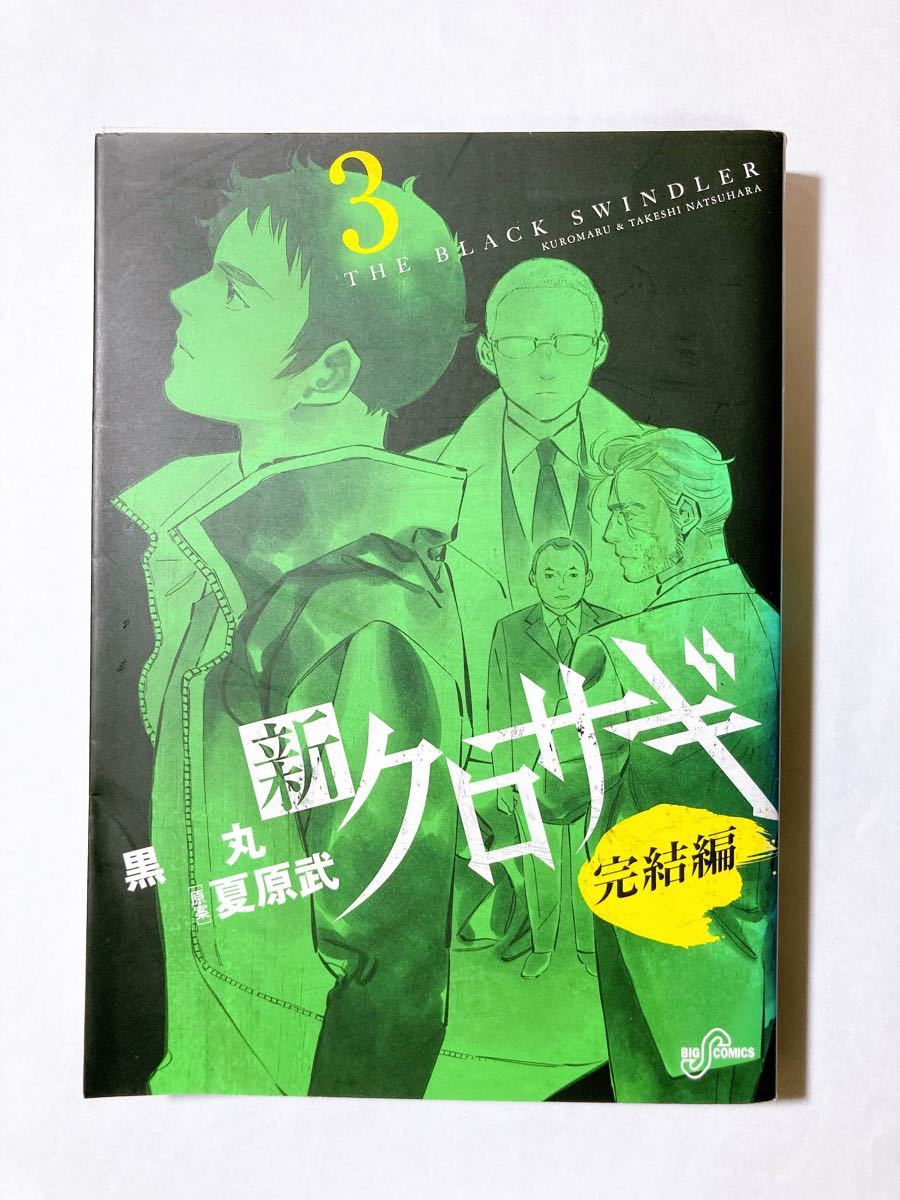 Paypayフリマ 新 クロサギ完結編 ３ 小学館 黒丸 コミック 中古