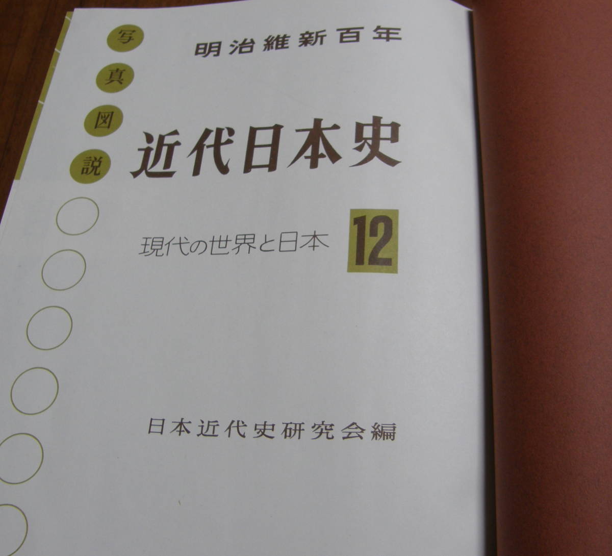 ★35★明治維新百年　写真図説　近代日本史　現代の世界と日本12　日本近代史研究所編　古本★_画像3