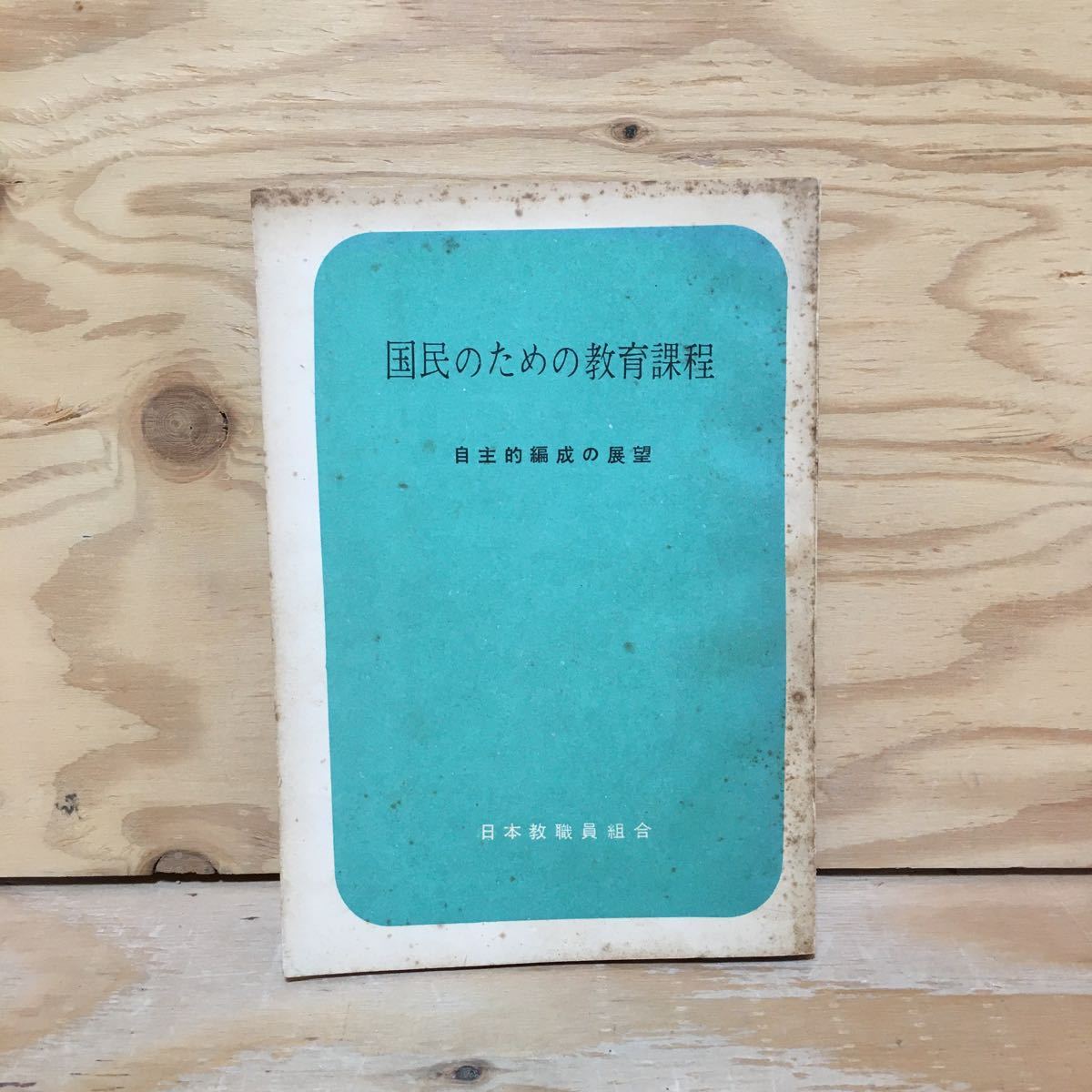 Y7Fi4-2101121レア［国民のための教育課程 自主的編成の展望 日本教職員組合］_画像1