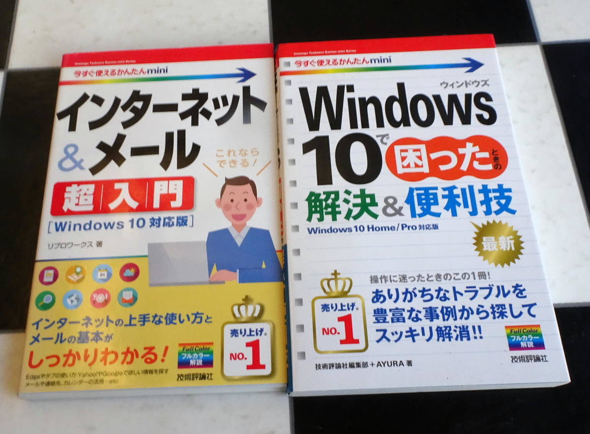 今すぐ使えるかんたんmini インターネット&メール 超入門[Windows 10対応版]+Windows 10で困ったときの解決&便利技 合計2冊セット _画像2