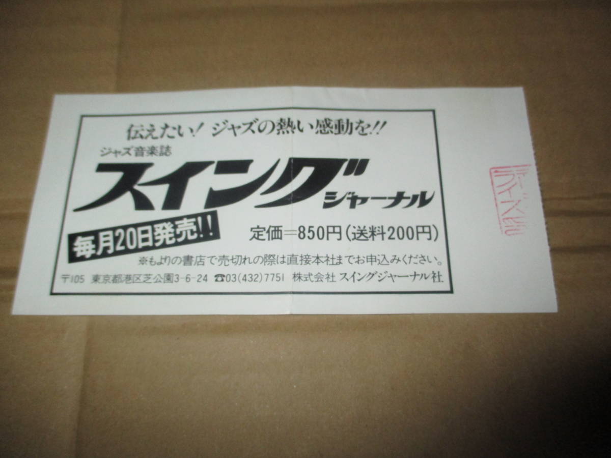 コンサート 半券　山下洋輔　坂田明　森山威男 　相倉久人　フリー・ジャズ　FREE JAZZ _画像2