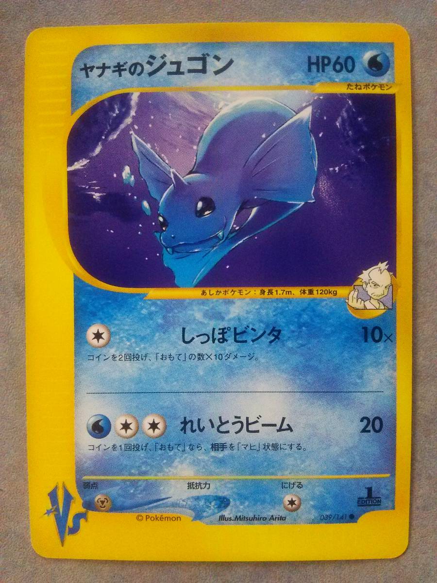 ヤフオク ポケモン カード ゲーム vs ヤナギのジュゴン ヤフオク ポケモン カード ゲーム vs ヤナギのジュゴン