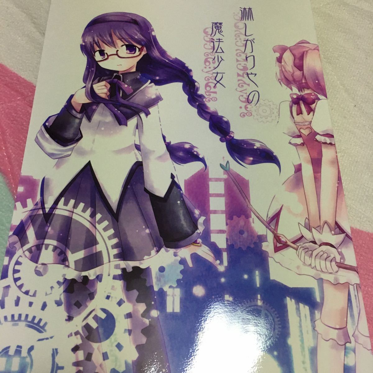 同人誌 まどマギ 魔法少女まどか☆マギカ まどか☆マギカ ほむら