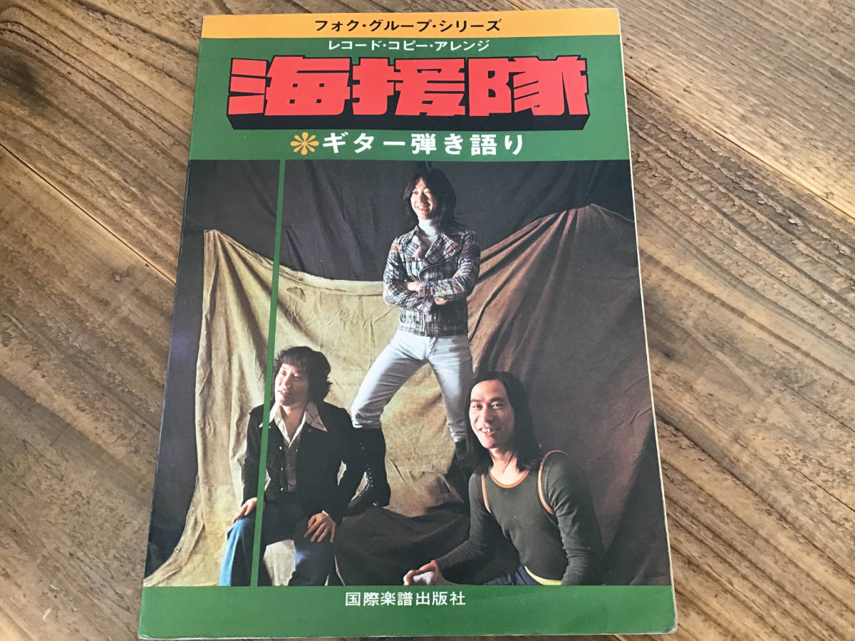 S/楽譜/海援隊/武田鉄矢/レコードコピーアレンジ/ギター弾き語り