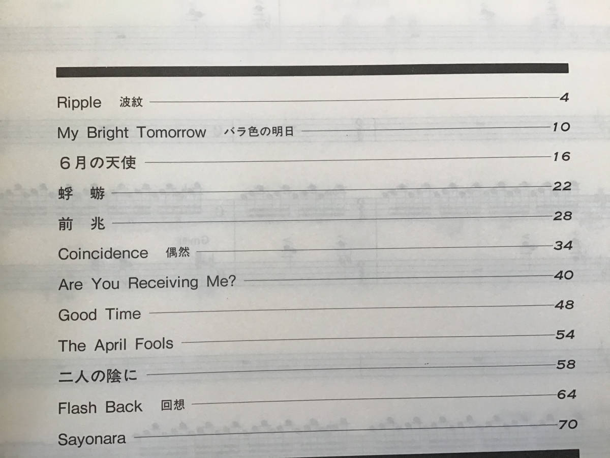 S/楽譜/高橋幸宏/薔薇色の明日/ピアノ