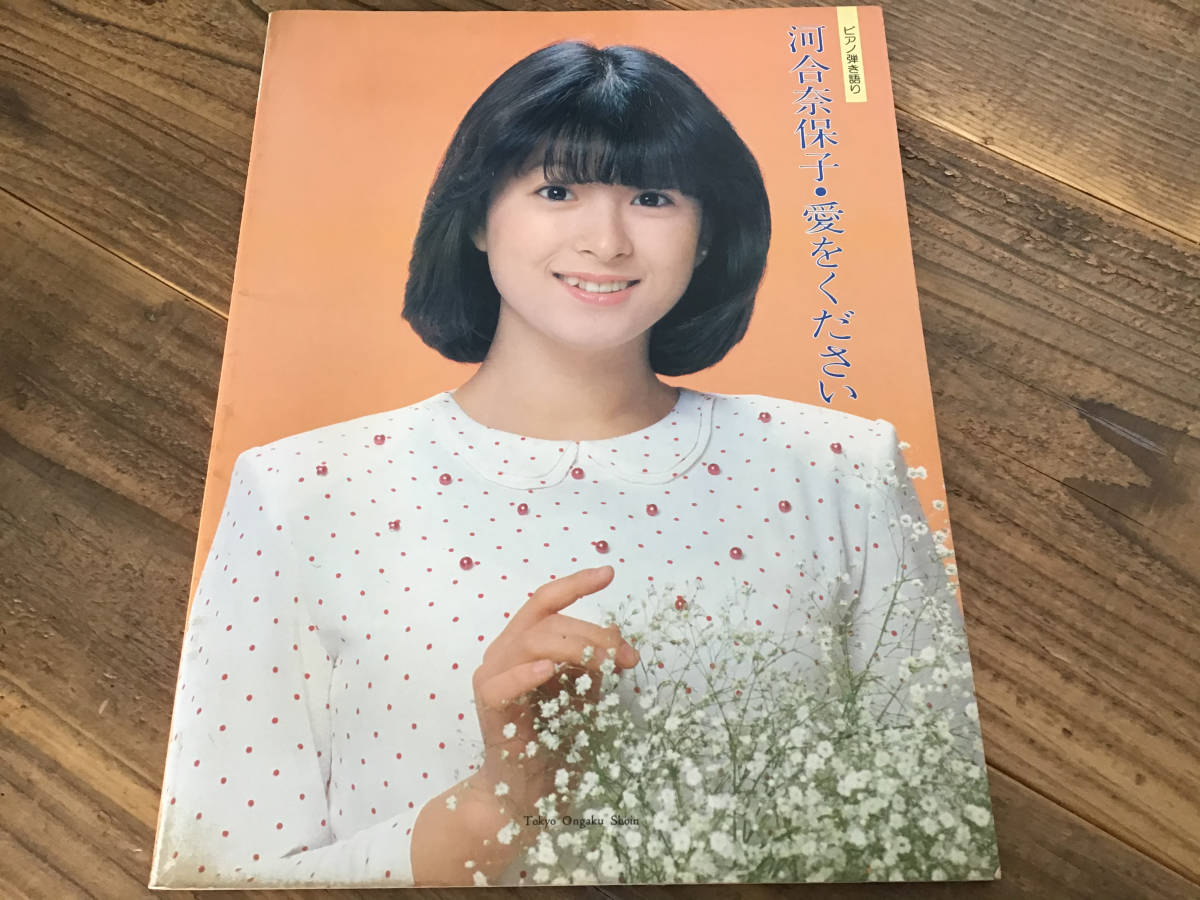 Yahoo!オークション - S/楽譜/河合奈保子/愛をください/ピアノ Yahoo!オークション - S/楽譜/河合奈保子/愛をください/ピアノ