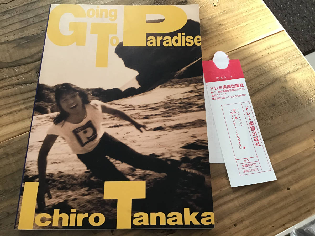 S/絶版/未使用新古品/楽譜/田中一郎/GOING TO PARADISE/タブ譜/バンドスコア/ARB/甲斐バンド_画像1