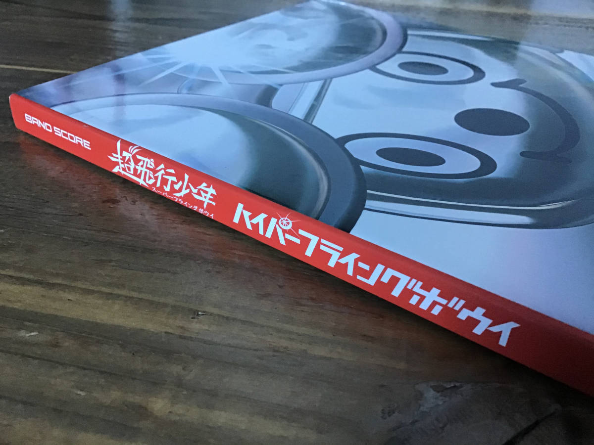 楽譜/絶版/未使用新古品/超飛行少年/ハイパーフライングボウイ 楽譜/絶版/未使用新古品/超飛行少年/ハイパーフライングボウイ