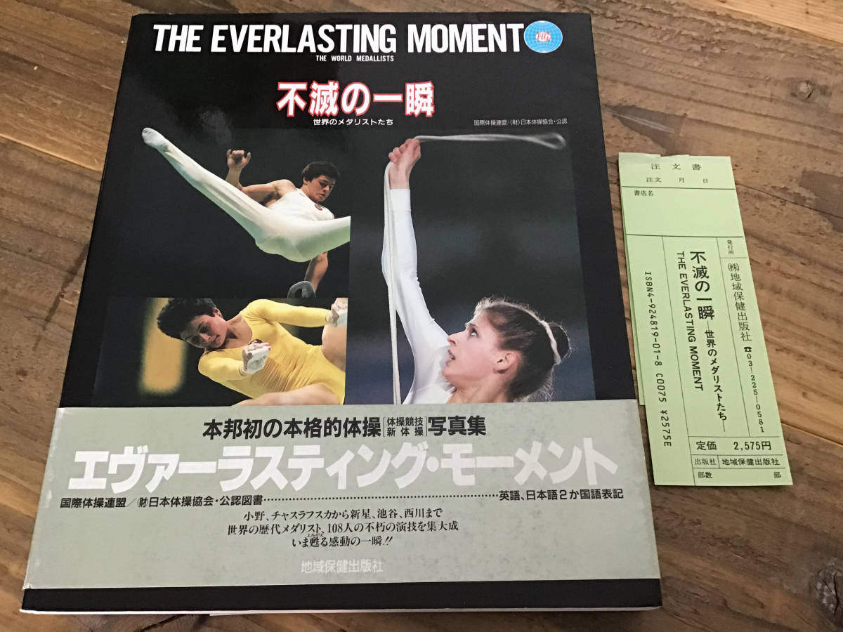 S/写真集/エヴァーラスティングモーメント/不滅の一瞬/新体操/THE EVERLASTING MOMENT/公認図書_画像1