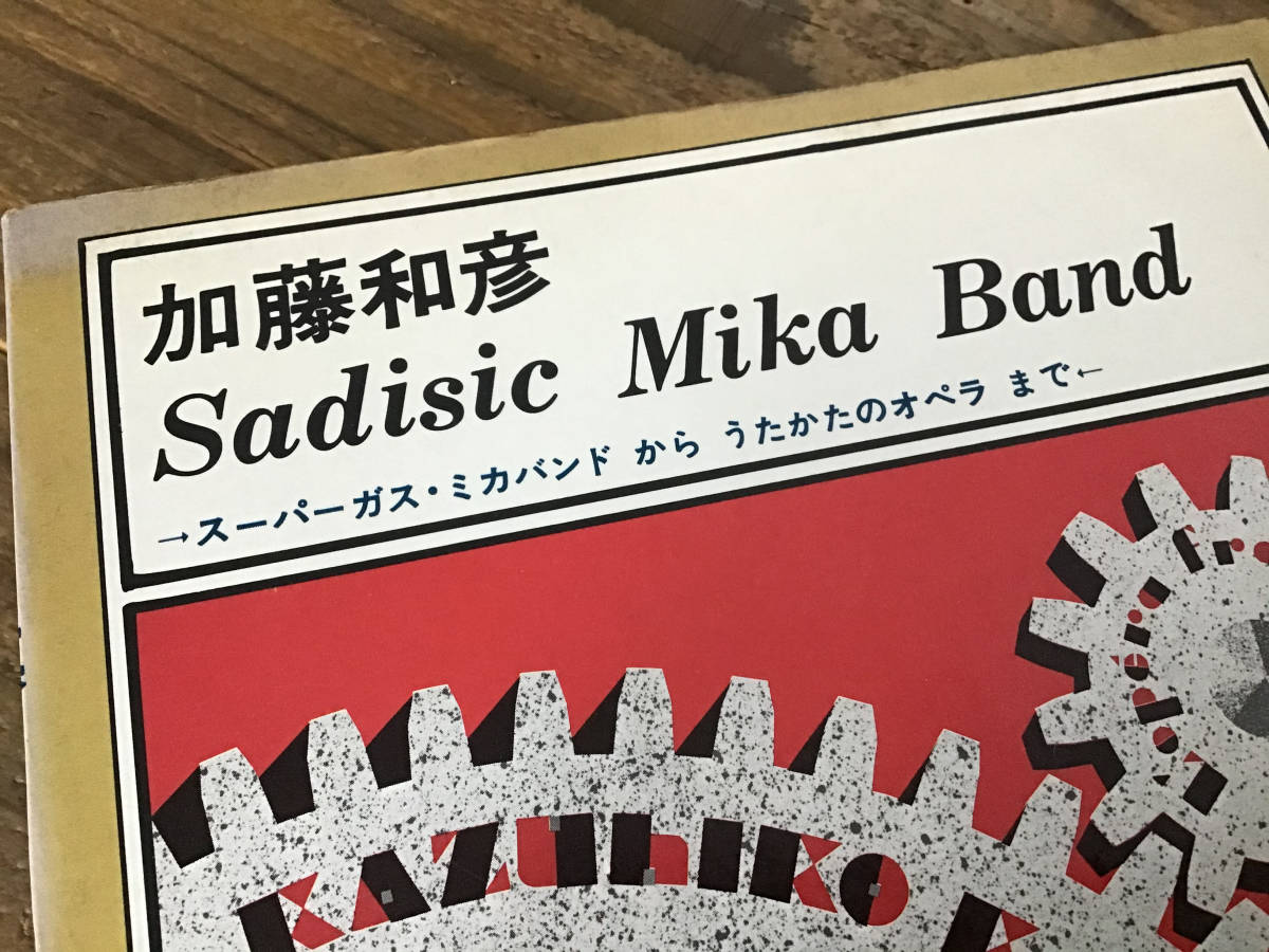 S/楽譜/加藤和彦/サディスティックミカバンド/バンドスコア S/楽譜/加藤和彦/サディスティックミカバンド/バンドスコア