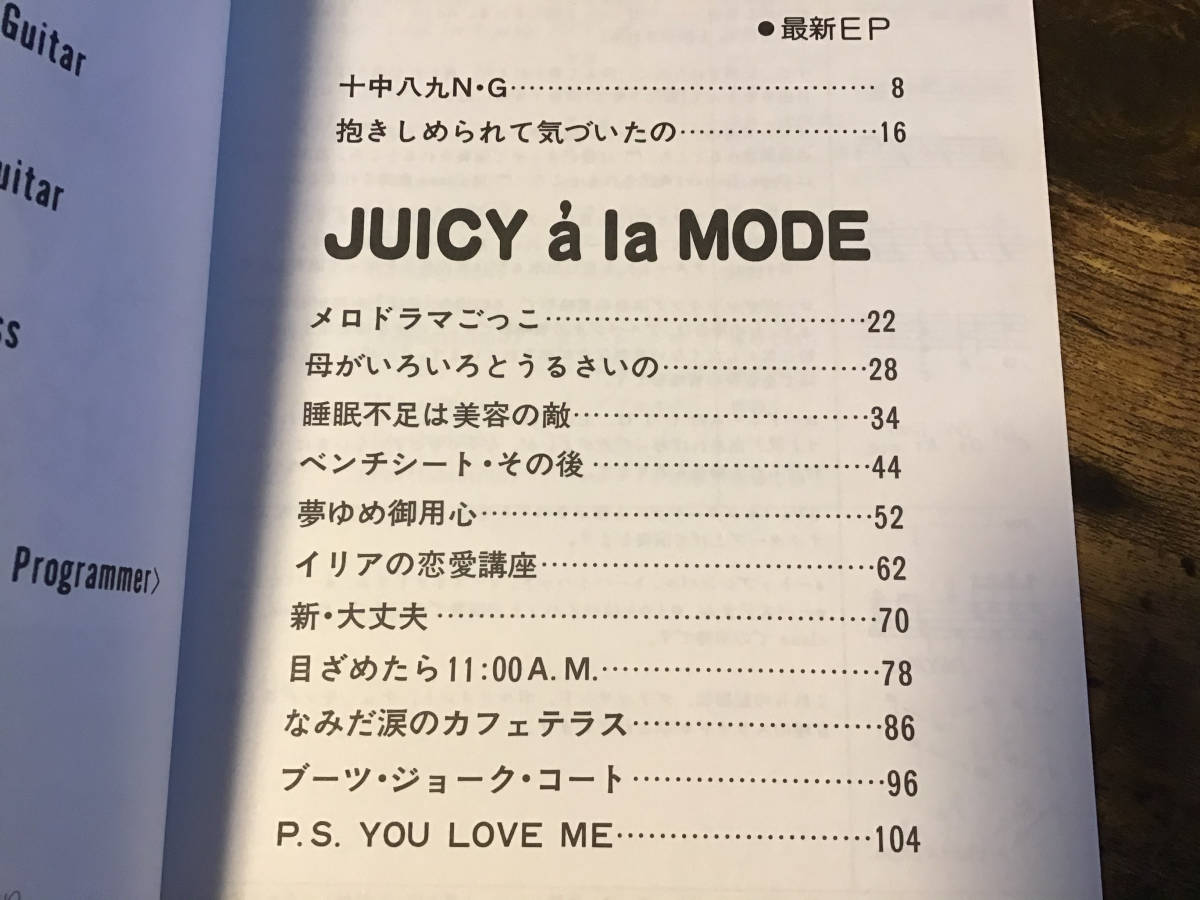 S/楽譜/ジューシーフルーツ/ジューシーアラモード/バンドスコア S/楽譜/ジューシーフルーツ/ジューシーアラモード/バンドスコア