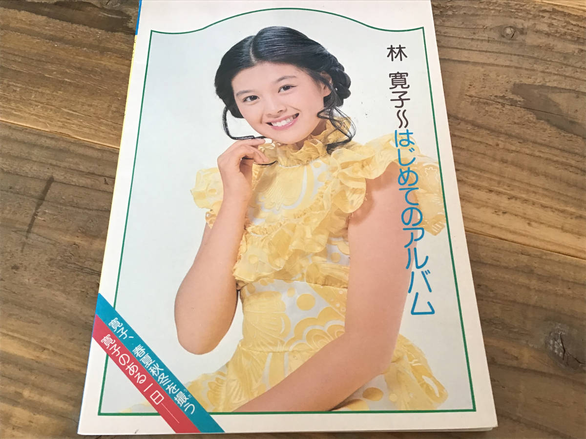 S/写真集&楽譜/林寛子/はじめてのアルバム/1975年