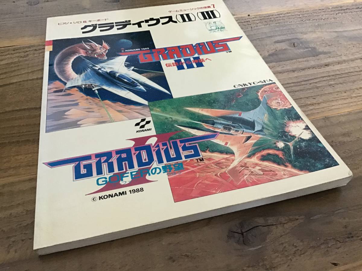 S/楽譜/グラディウスⅡ,Ⅲ/ピアノソロ&キーボード/ゲーム S/楽譜/グラディウスⅡ,Ⅲ/ピアノソロ&キーボード/ゲーム