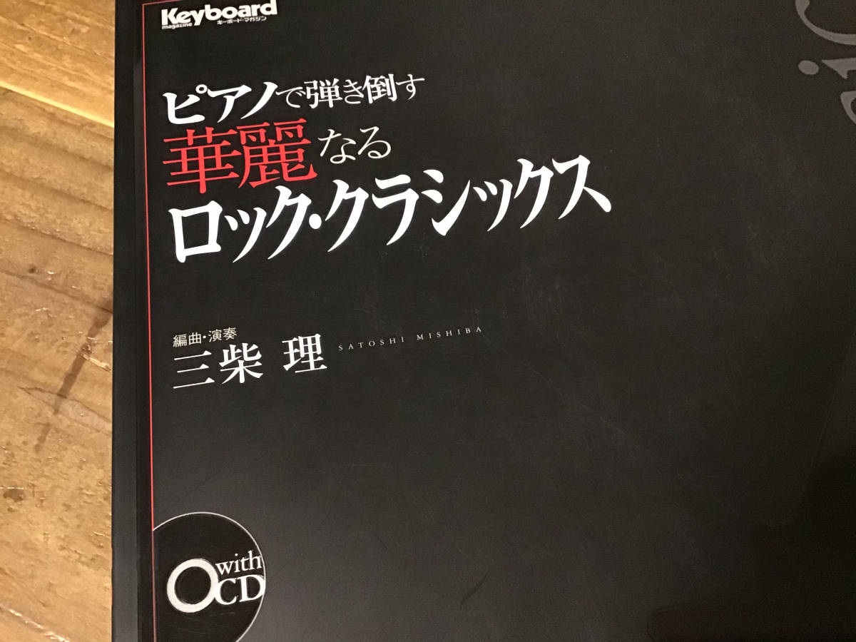 ★三柴理/キングクリムゾン,ピンクフロイド,ヴァンゲリス,TOTO,エマーソンレイク&パーマー/ロッククラシックス/ピアノ/CD付き