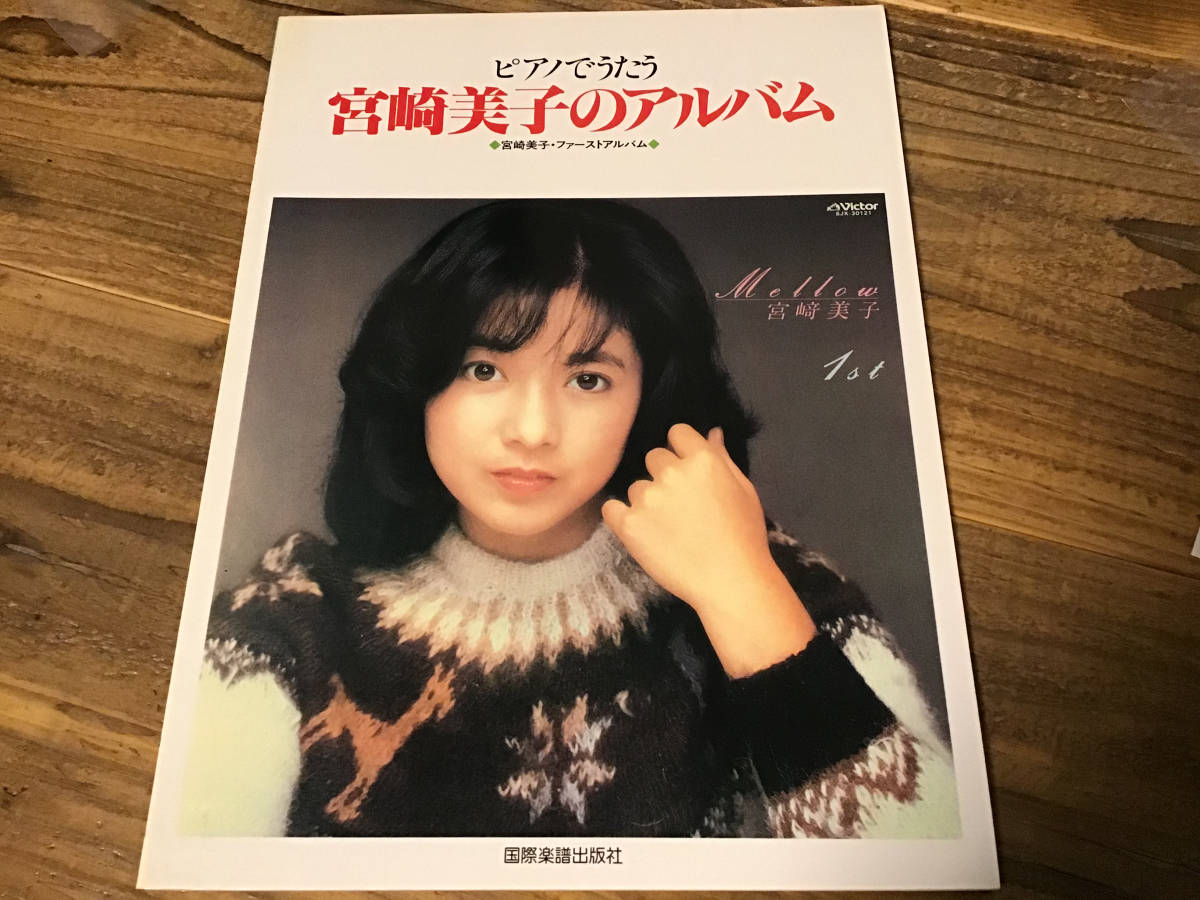 オンラインショップ】 S/良好/楽譜/宮崎美子/宮崎美子のアルバム