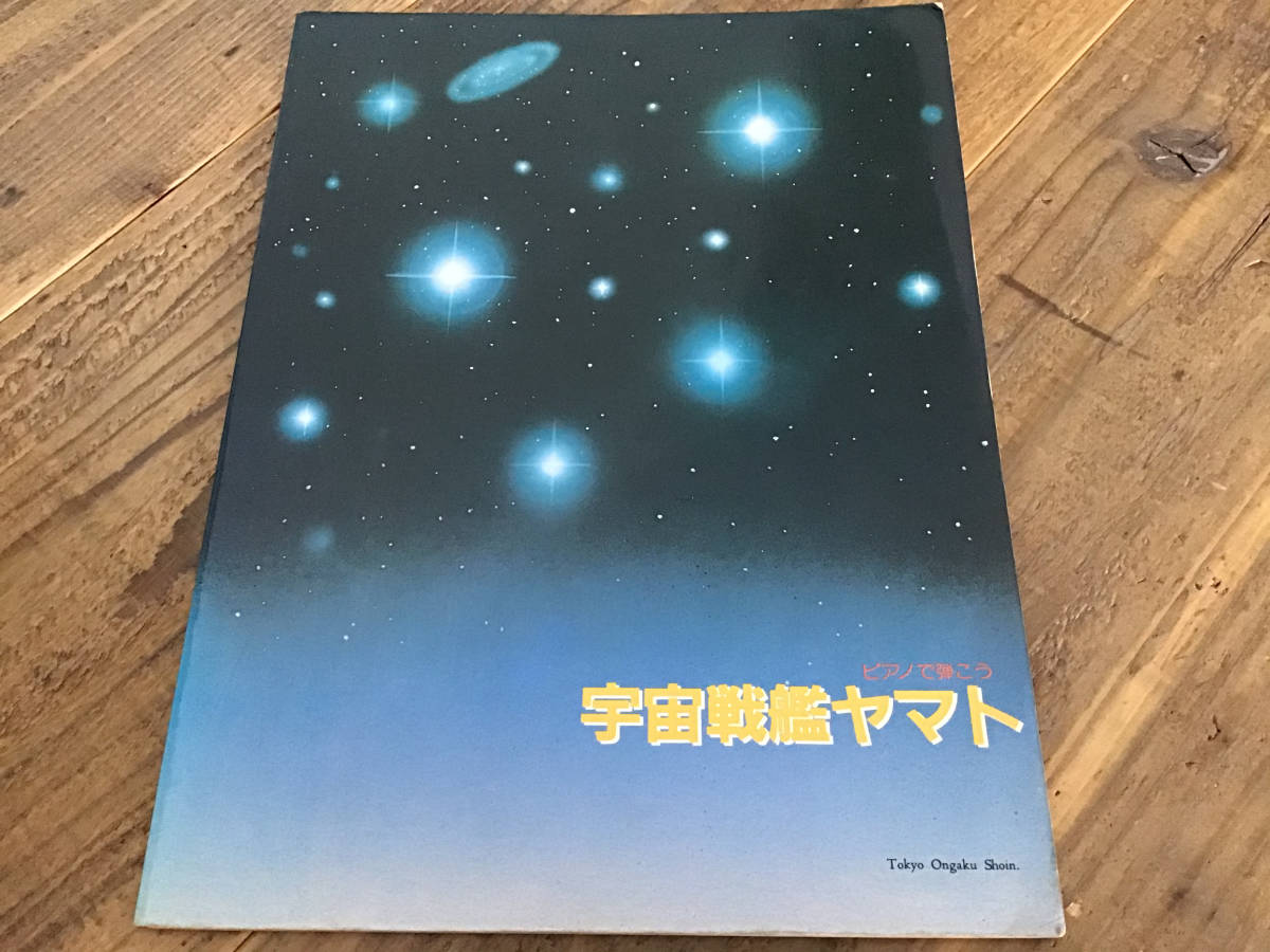 とっておきし福袋 S 楽譜 宇宙戦艦ヤマト ピアノで弾こう ピアノ 沢田研二 ささきいさお 楽譜 スコア