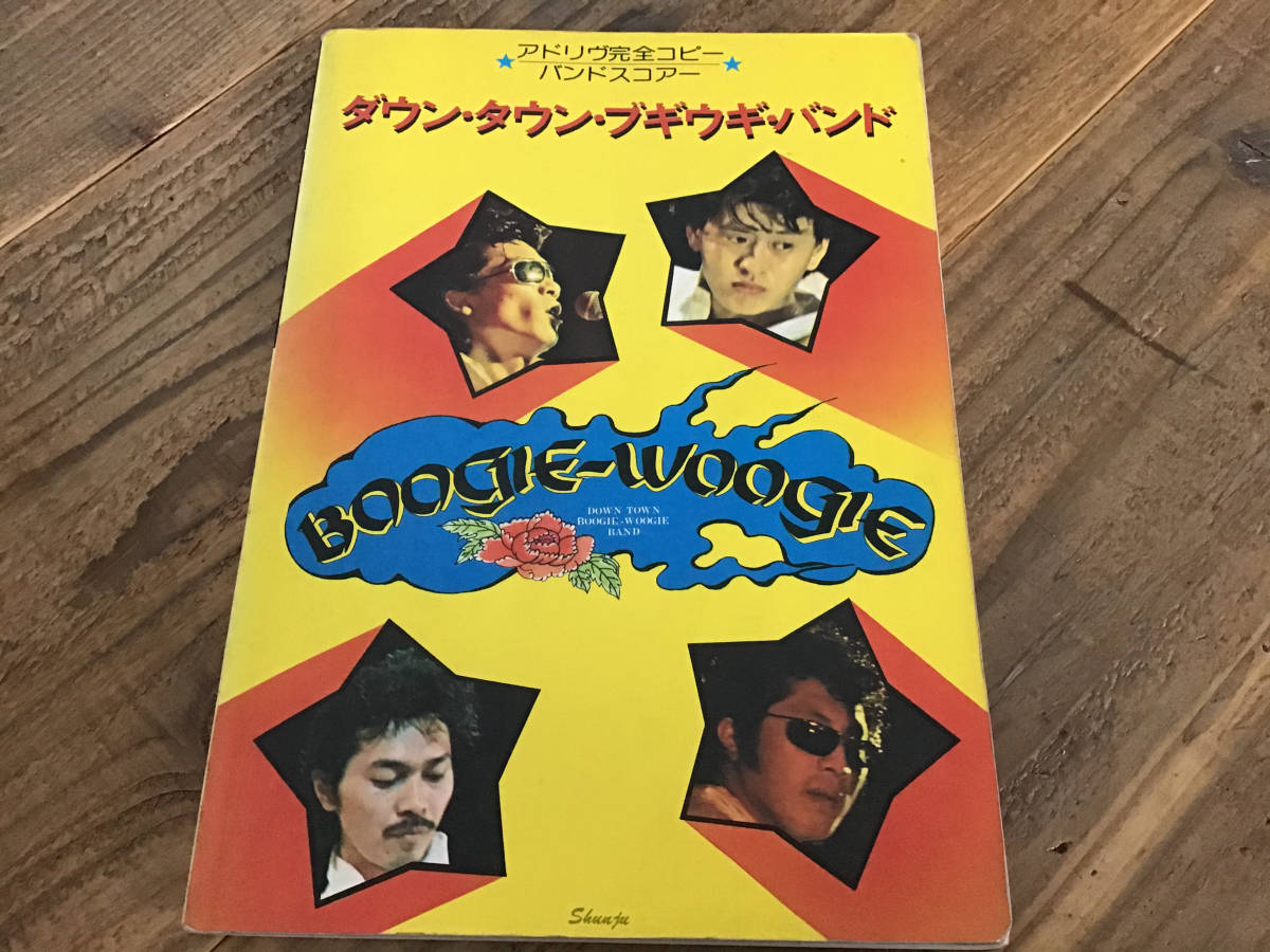 S/楽譜/ダウンタウンブギウギバンド/アドリブ完全コピー/バンド S/楽譜/ダウンタウンブギウギバンド/アドリブ完全コピー/バンド