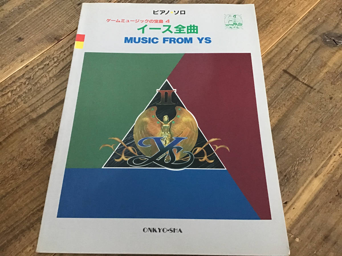 ☆楽譜/イース全曲/MUSIC FROM YS/ゲームミュージック/ピアノソロ 