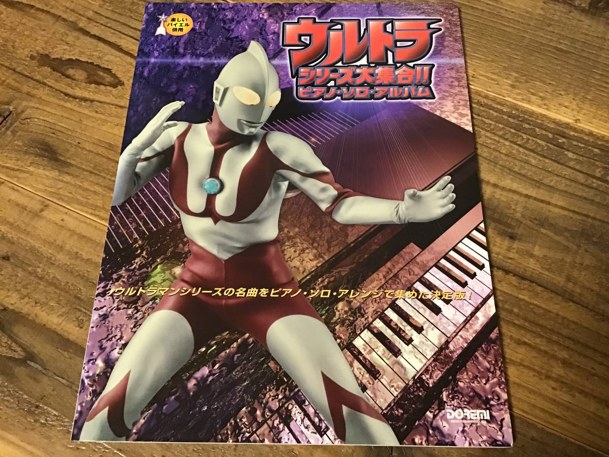 S/絶版/未使用新古品/楽譜/ウルトラマンシリーズ大集合/ピアノソロアルバム_画像1