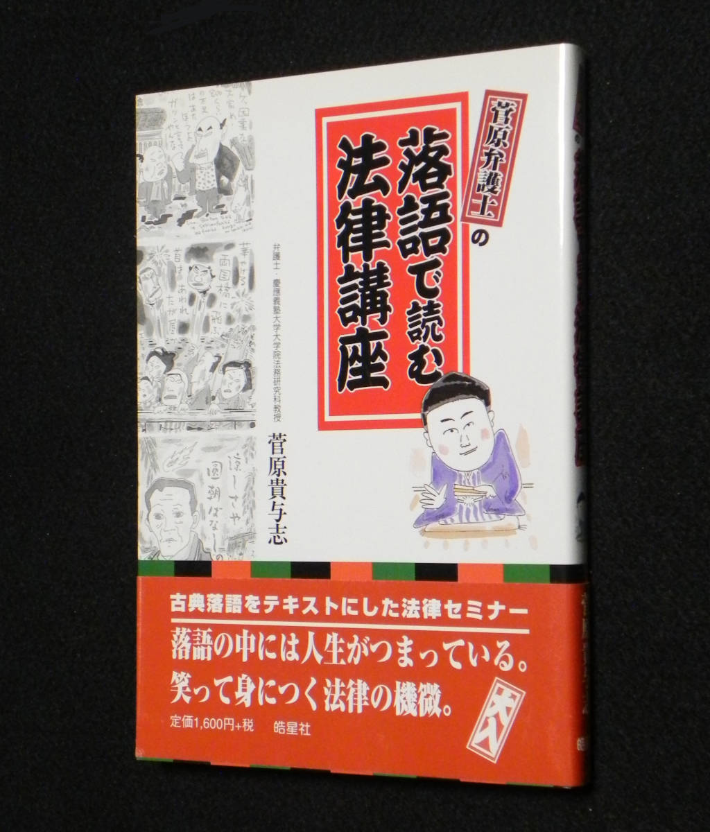 菅原弁護士の 落語で読む法律講座　◇笑って身につく法律の機微◇　菅原貴与志:著　2006年発行　皓星社_画像1