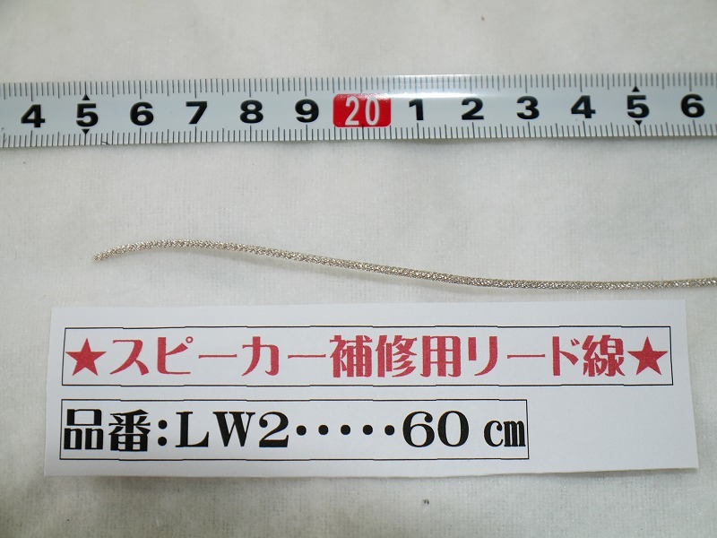 30㎝・38㎝スピーカー用リード線　パイパワー用　60㎝　補修用パーツ　890円（送料込）＃LW2　_画像1