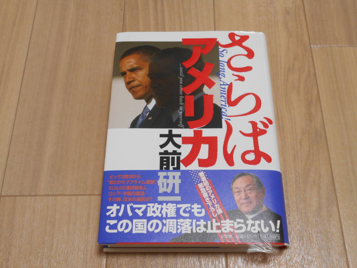 さらばアメリカ　大前研一著　小学館　中古美品_画像1