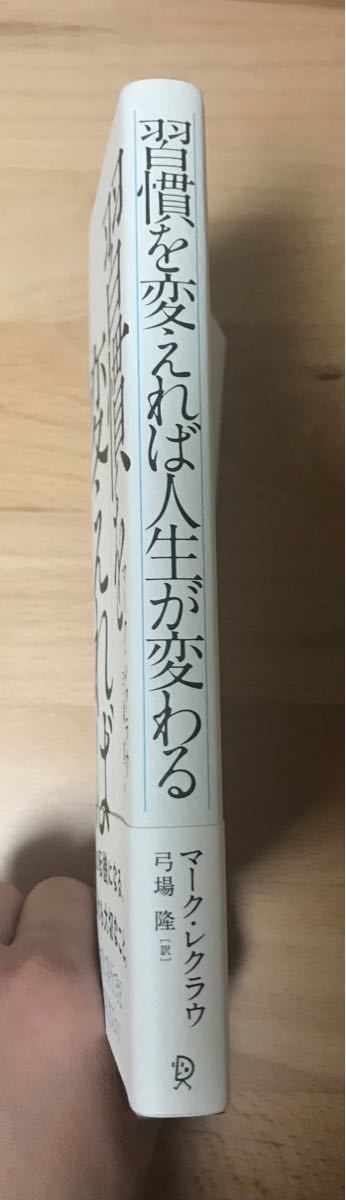 習慣を変えれば人生が変わる