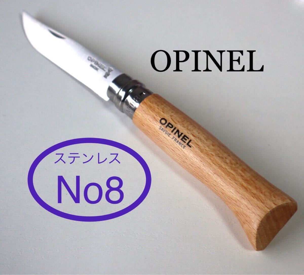 オピネルNo.8ステンレスナイフ