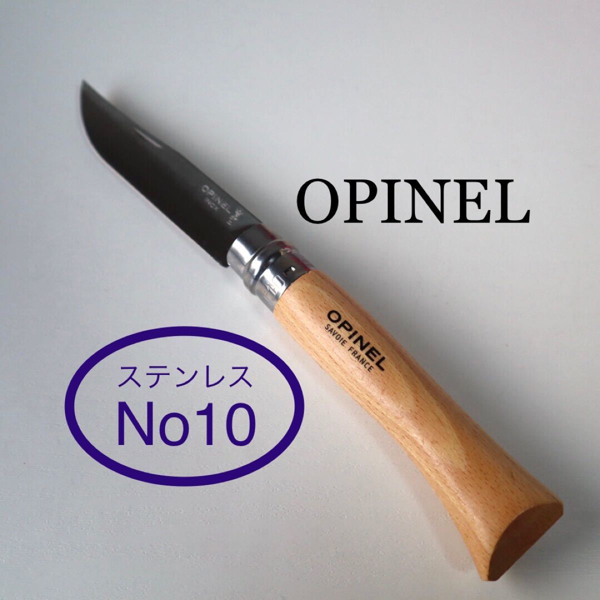 オピネルNo.10 ステンレスナイフ