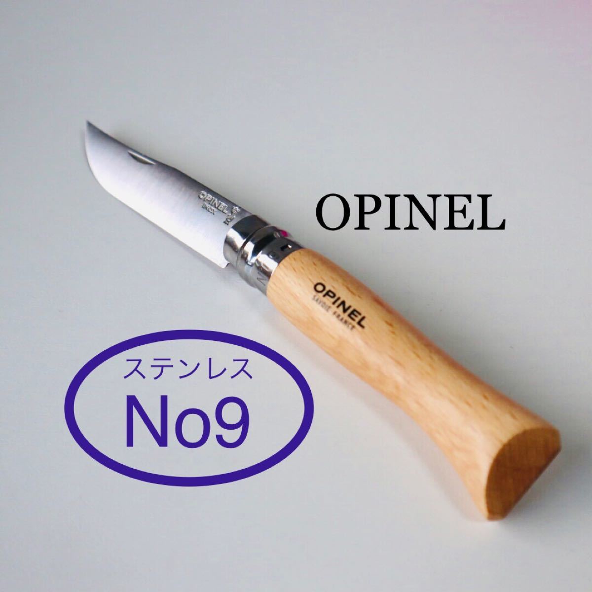 オピネルNo.9  ステンレスナイフ