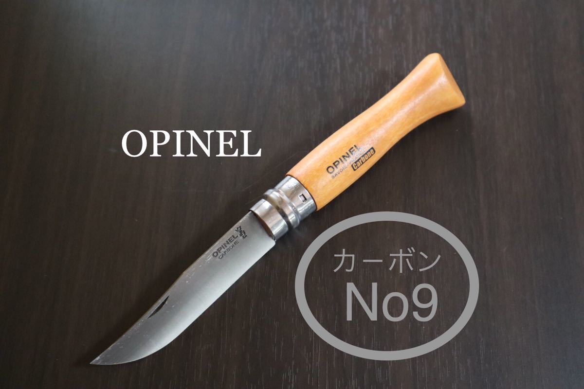 オピネル No9 カーボンスチールナイフ