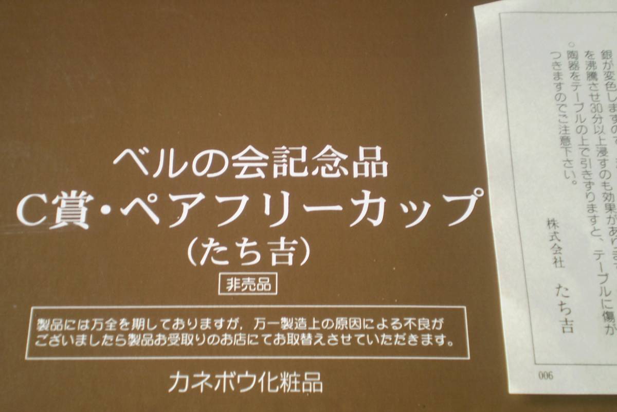 【新品未使用】たち吉 フリーカップ 2点 カネボウ化粧品 ベルの会記念品 非売品 綿敷物 編細工ケース 化粧箱  の画像6