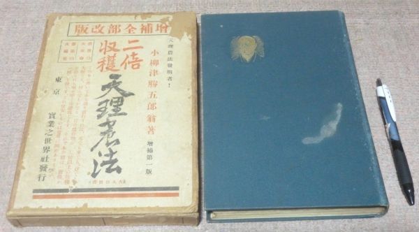 超美品 増補改版 二倍収穫天理農法 全 小柳津勝五郎 実業之世界社 二倍