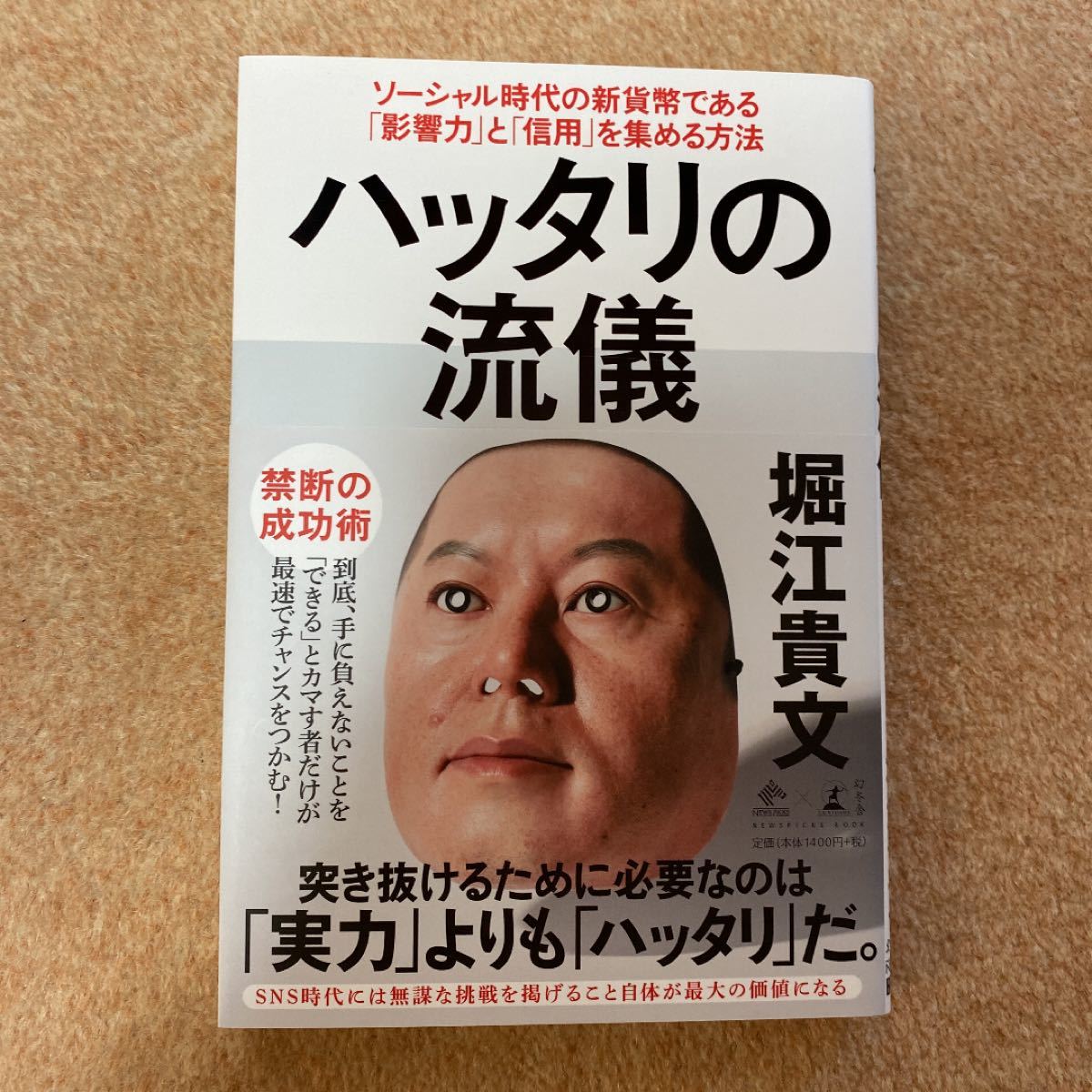 ハッタリの流儀 ソーシャル時代の新貨幣である「影響力」と「信用」を集める方法