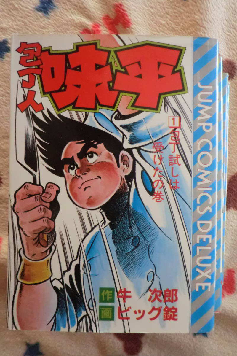 ヤフオク コミック5冊 牛次郎 ビッグ錠 包丁人味平 ヤフオク コミック5冊 牛次郎 ビッグ錠 包丁人味平