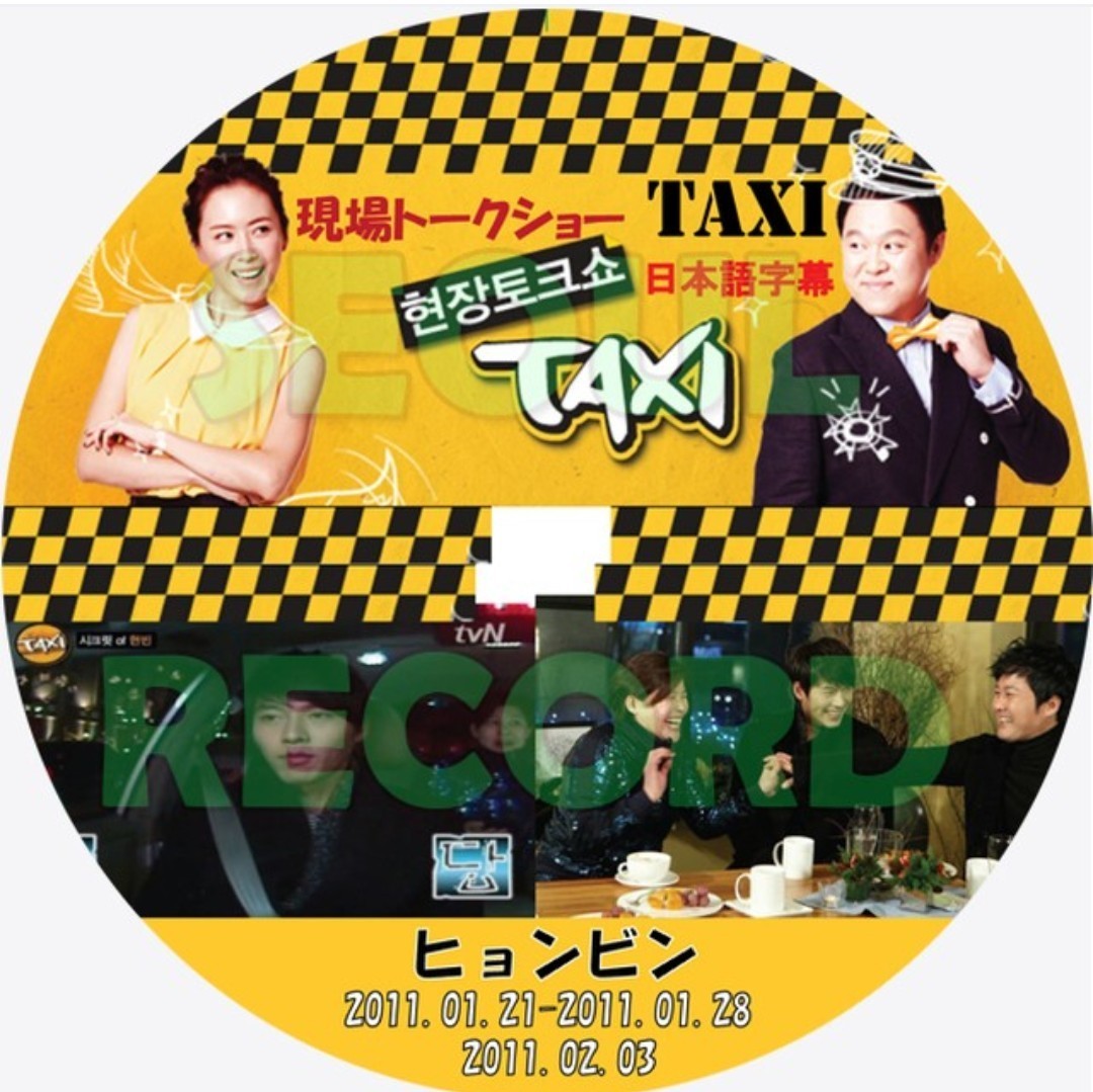 ヒョンビン  TAXI  現場トークショー  出演3回分収録レーベル印刷付DVD 1枚 
