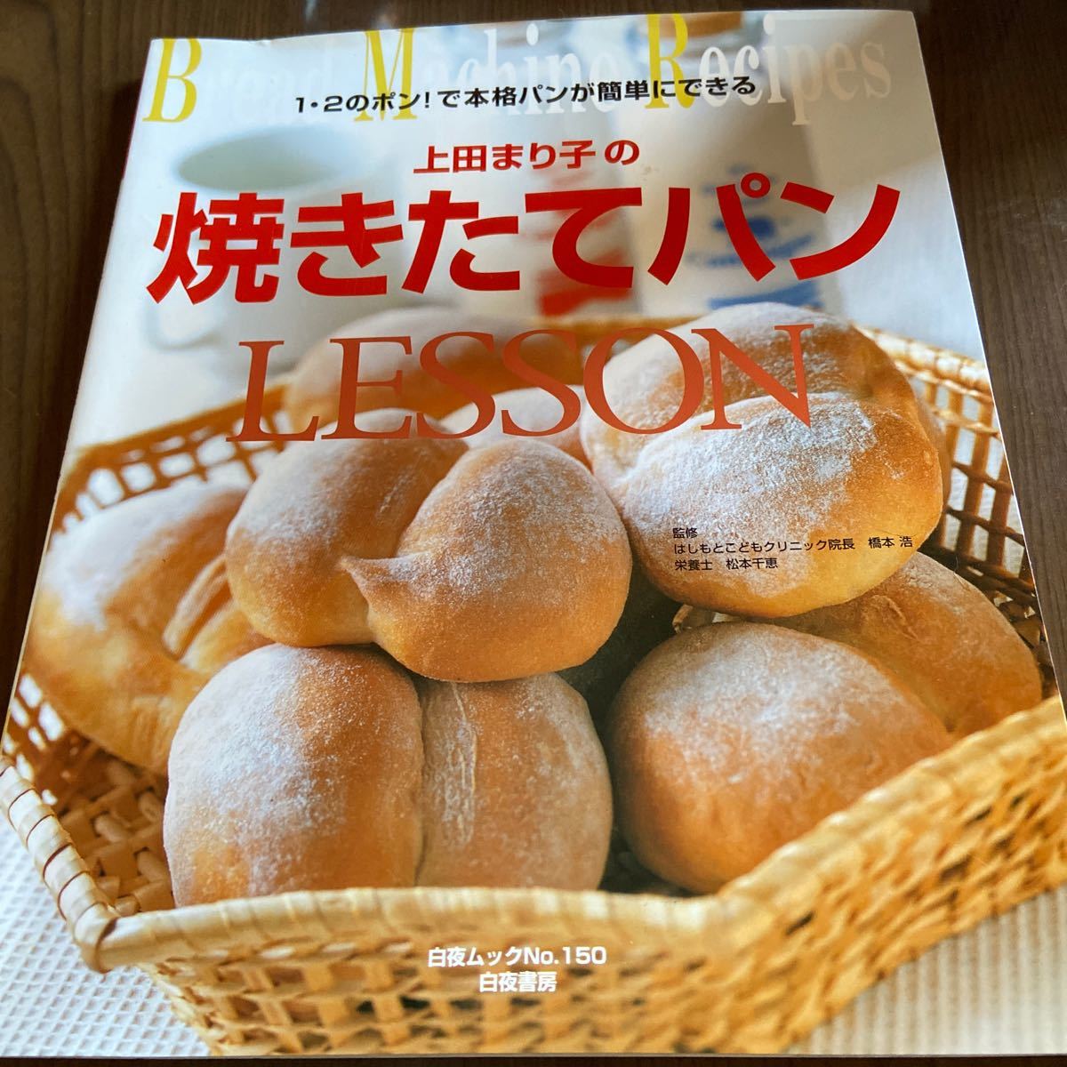 上田まり子の焼きたてパンｌｅｓｓｏｎ １・２のポン！で本格パンが簡単にできる  /白夜書房/上田まり子 (ムック) 中古